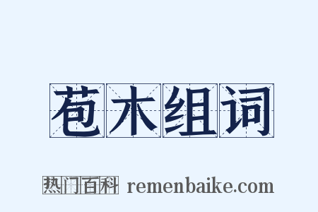 苞木组词是什么意思的图片